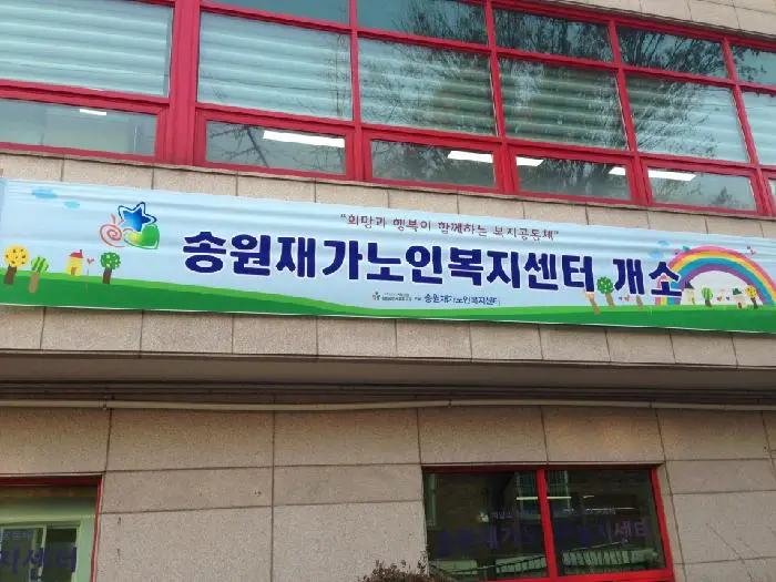 송원재가노인복지센터 사진