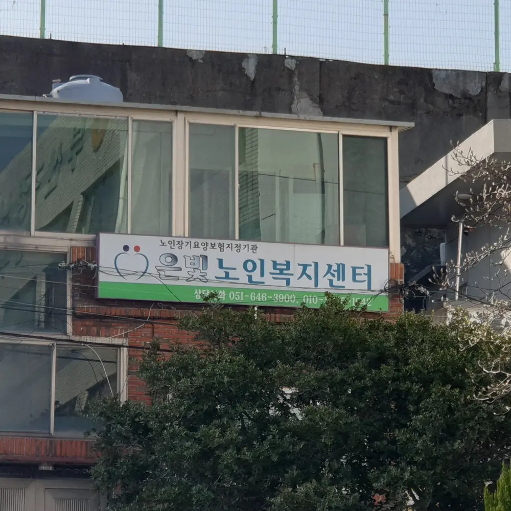 (주)은빛노인복지센터 사진