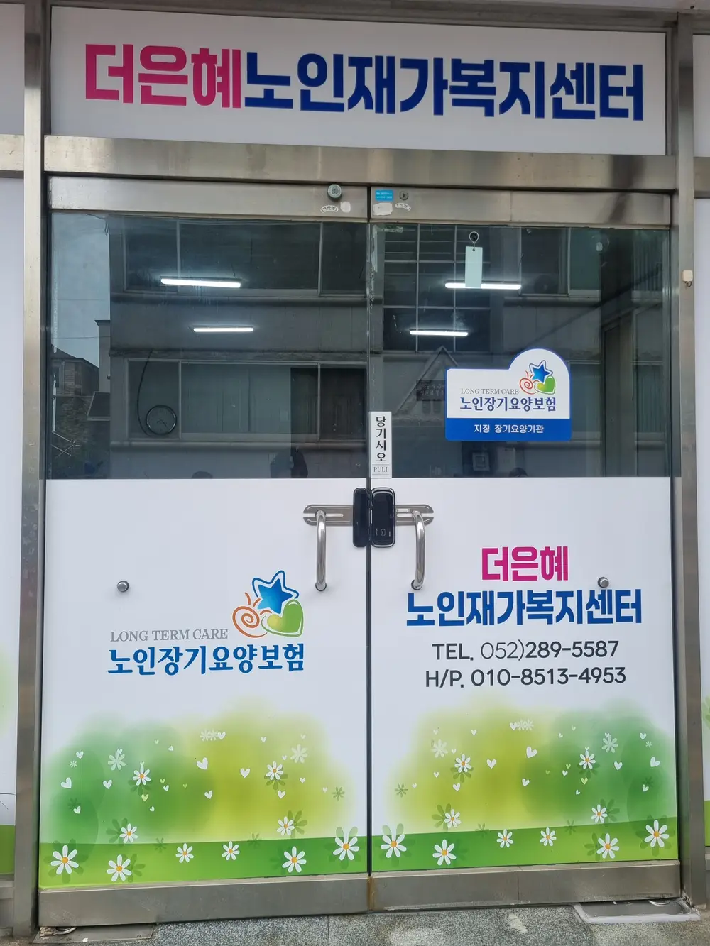 더은혜노인재가복지센터 사진
