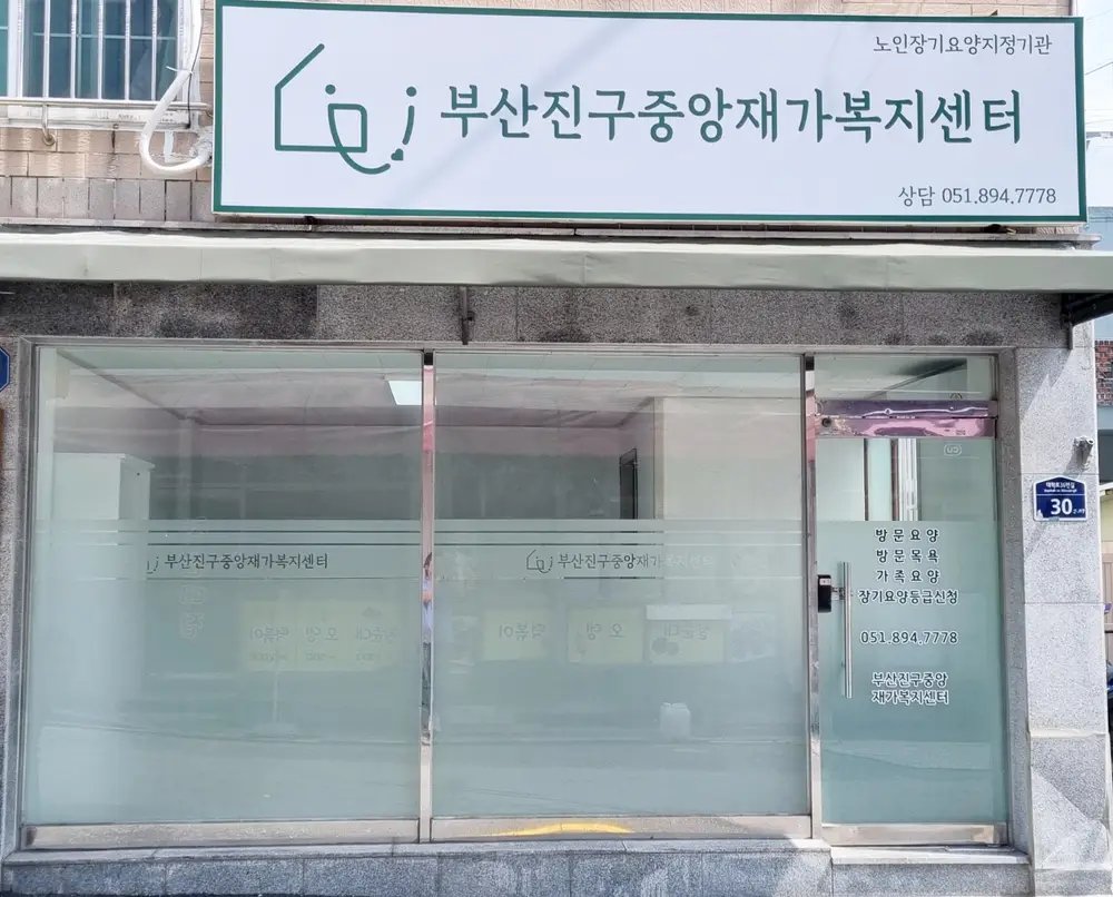 부산진구중앙재가복지센터 사진
