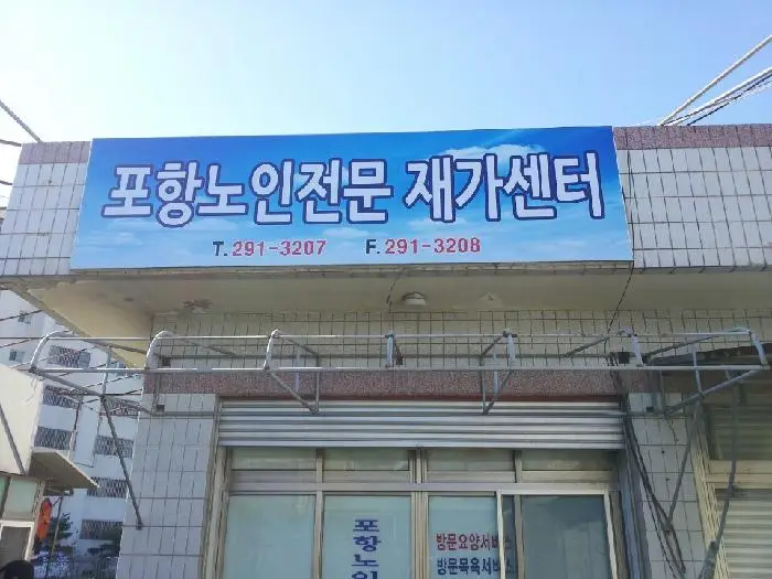 포항노인전문재가센터 사진