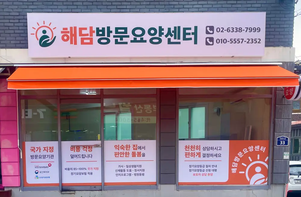 해담방문요양센터 사진