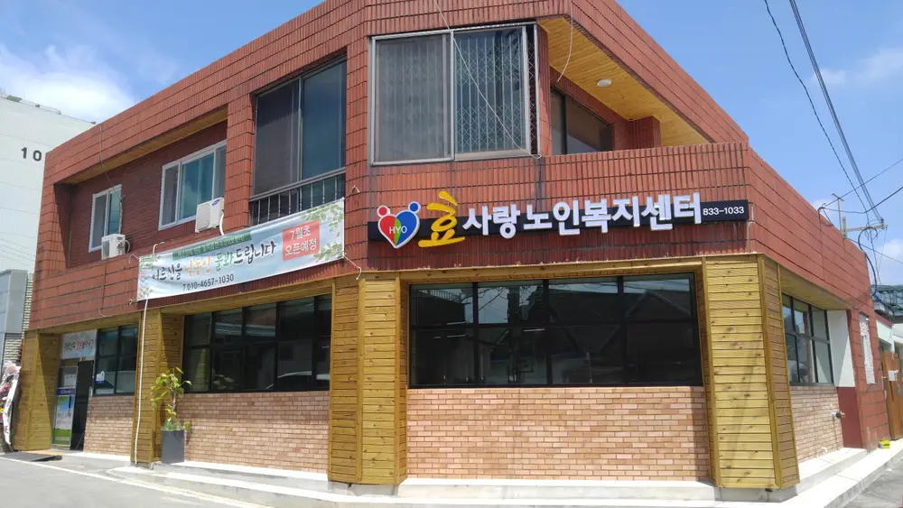 효사랑노인복지센터 사진