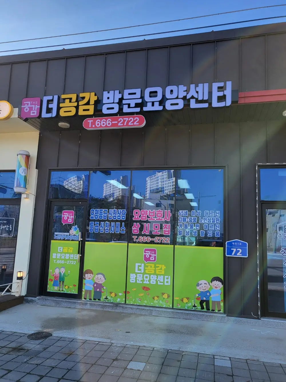 더공감주야간보호센터 사진