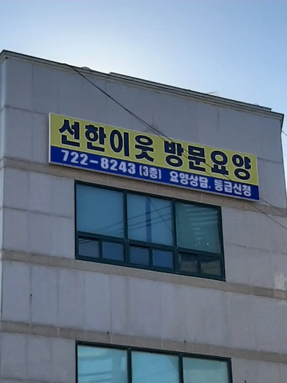 선한이웃 재가복지센터 사진