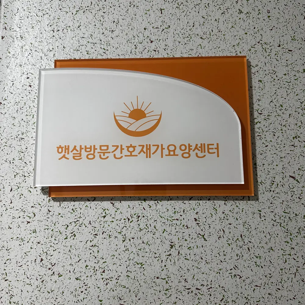 햇살방문간호재가요양센터 사진