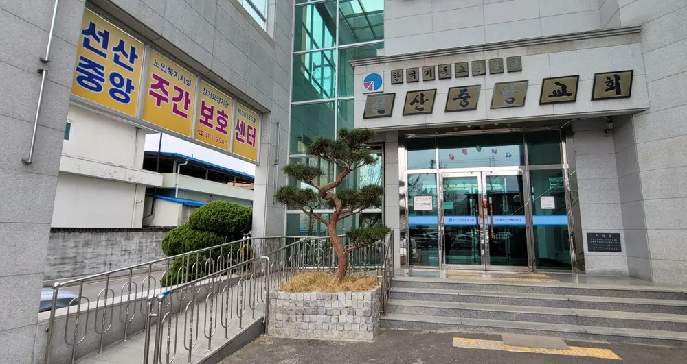 선산중앙재가노인복지센터 사진