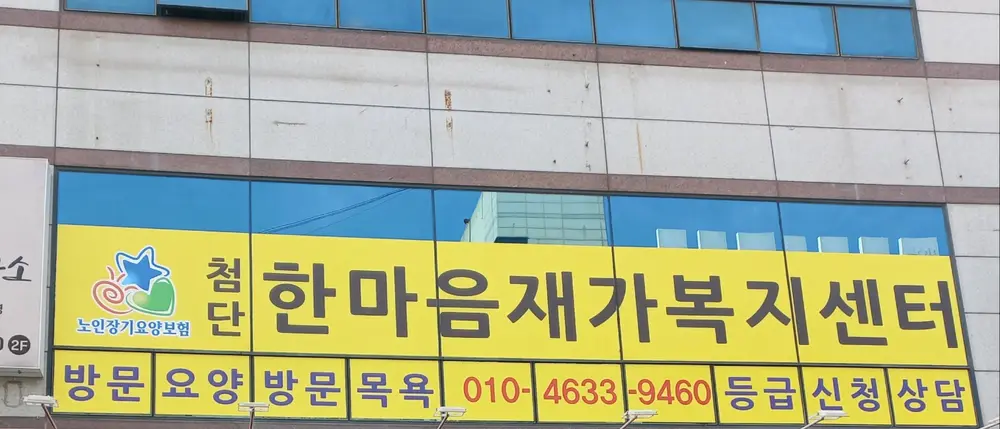 첨단한마음재가복지센터 사진
