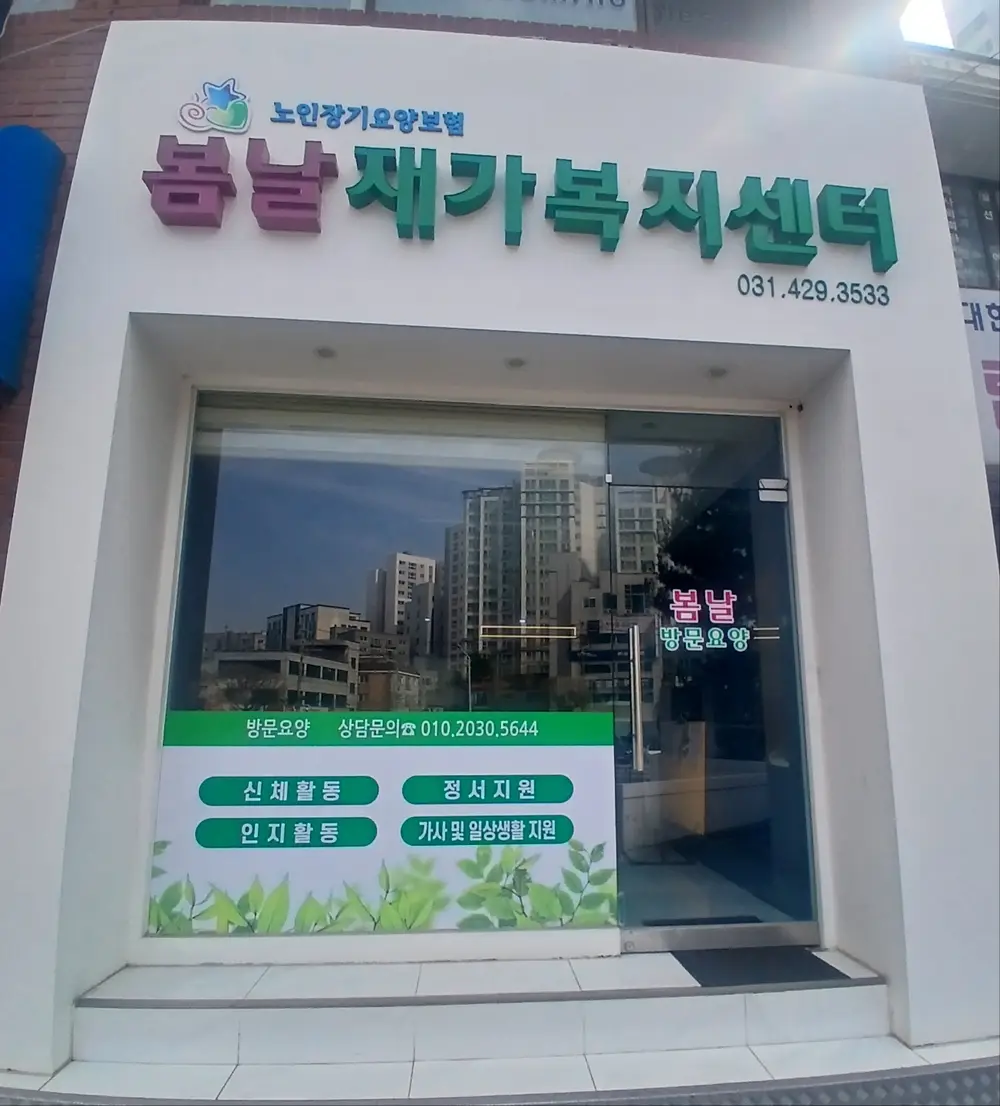 봄날 재가복지센터 사진