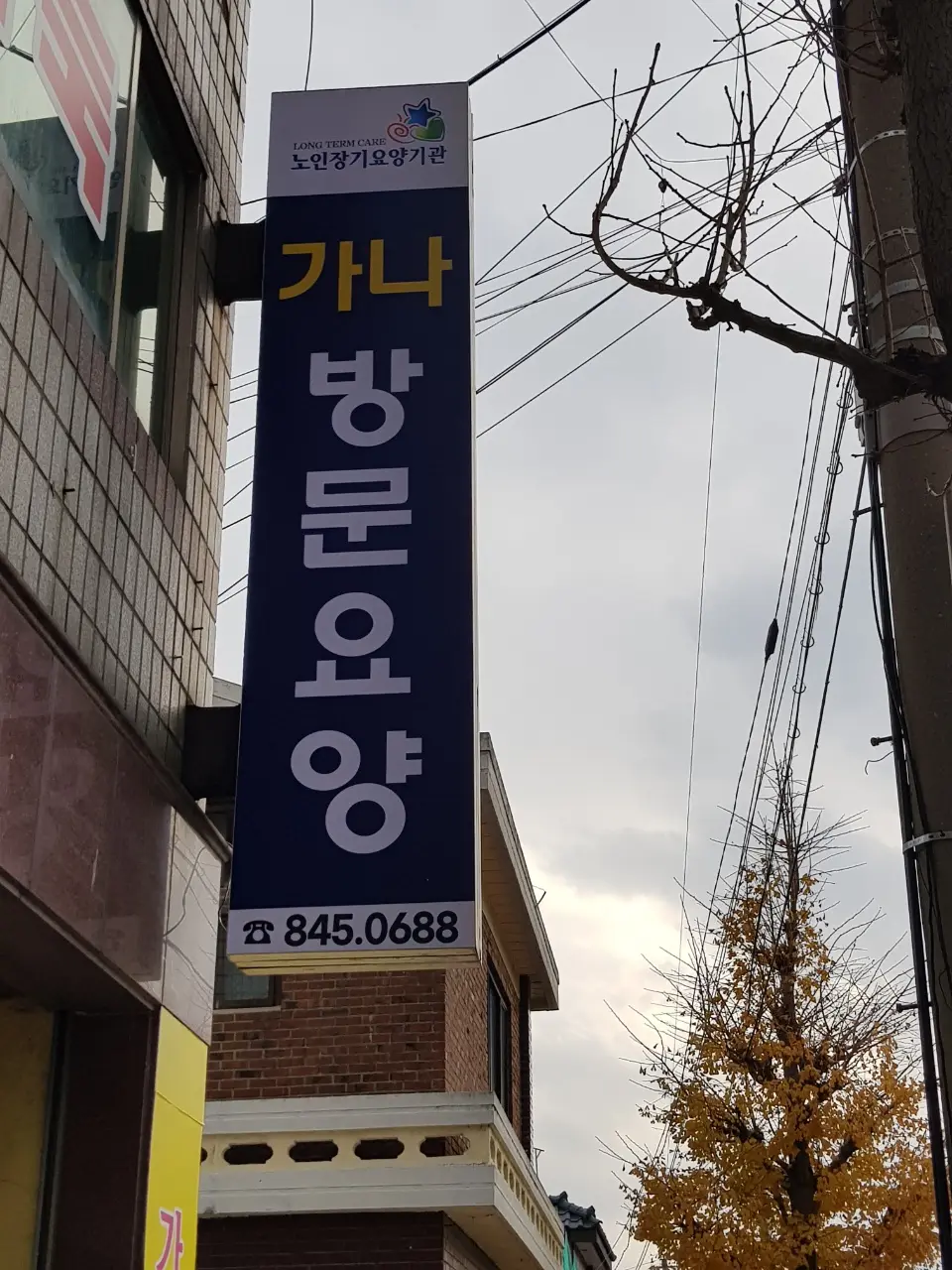 가나방문요양센터 사진