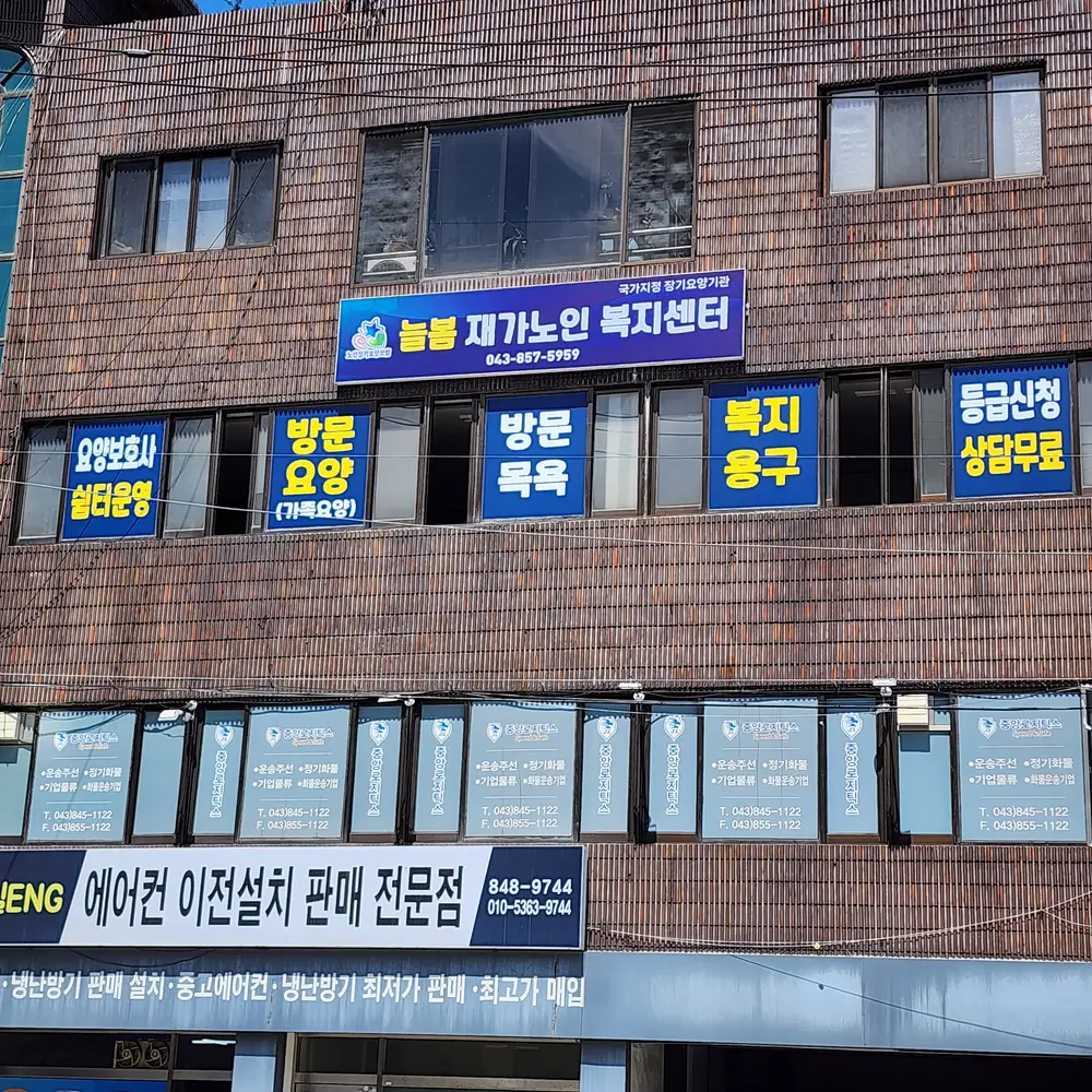 늘봄재가노인복지센터 사진