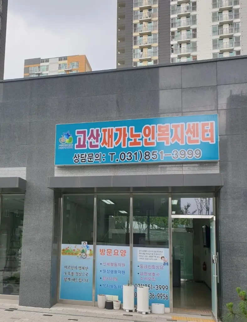 고산재가노인복지센터 사진