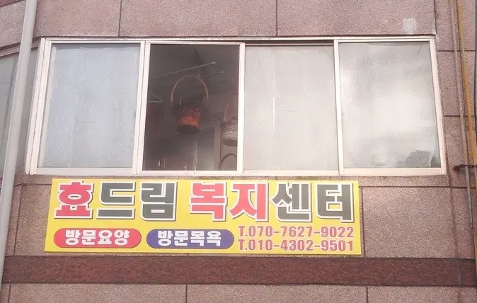 효드림노인복지센터 사진
