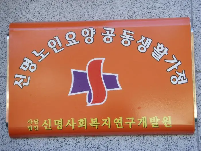 신명노인요양공동생활가정 사진