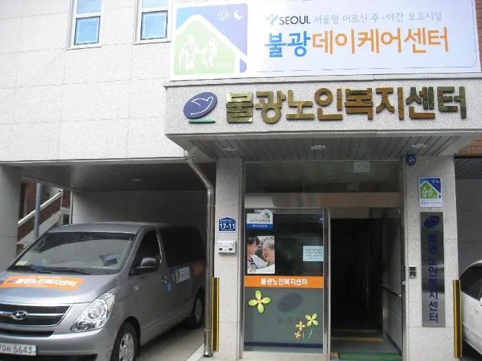 불광데이케어센터 시설 전경