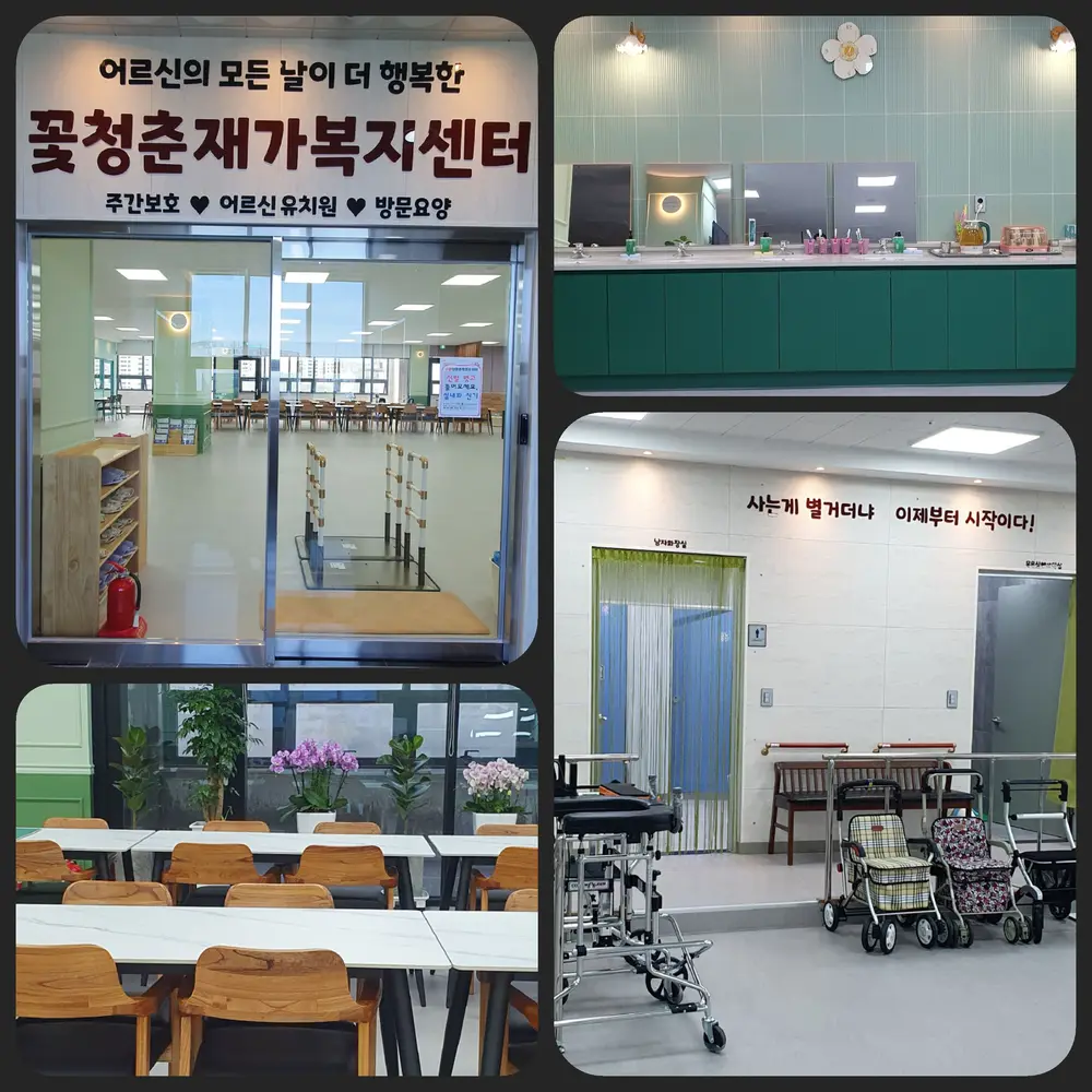꽃청춘 주간보호센터