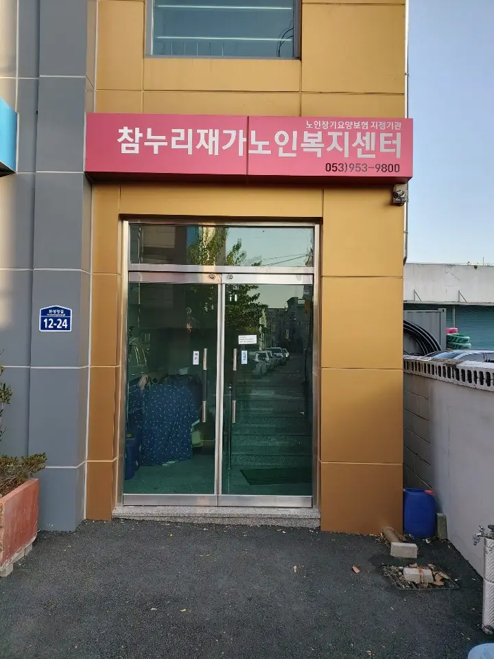 참누리재가노인복지센터