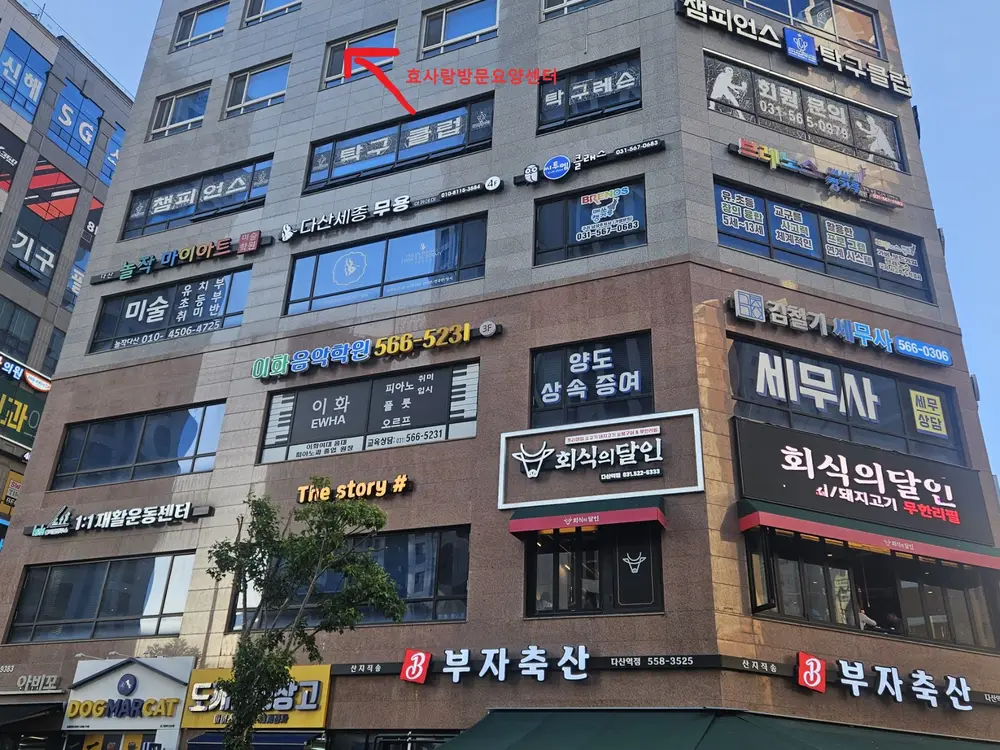 효사랑방문요양센터 사진