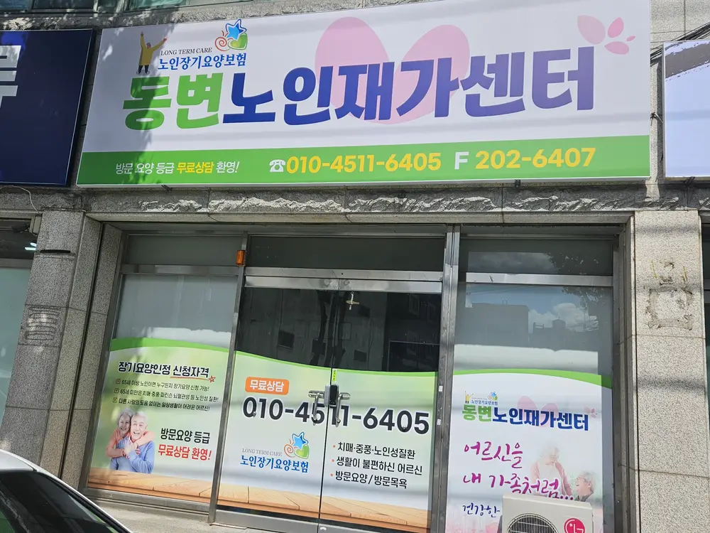 동변노인재가센터전경