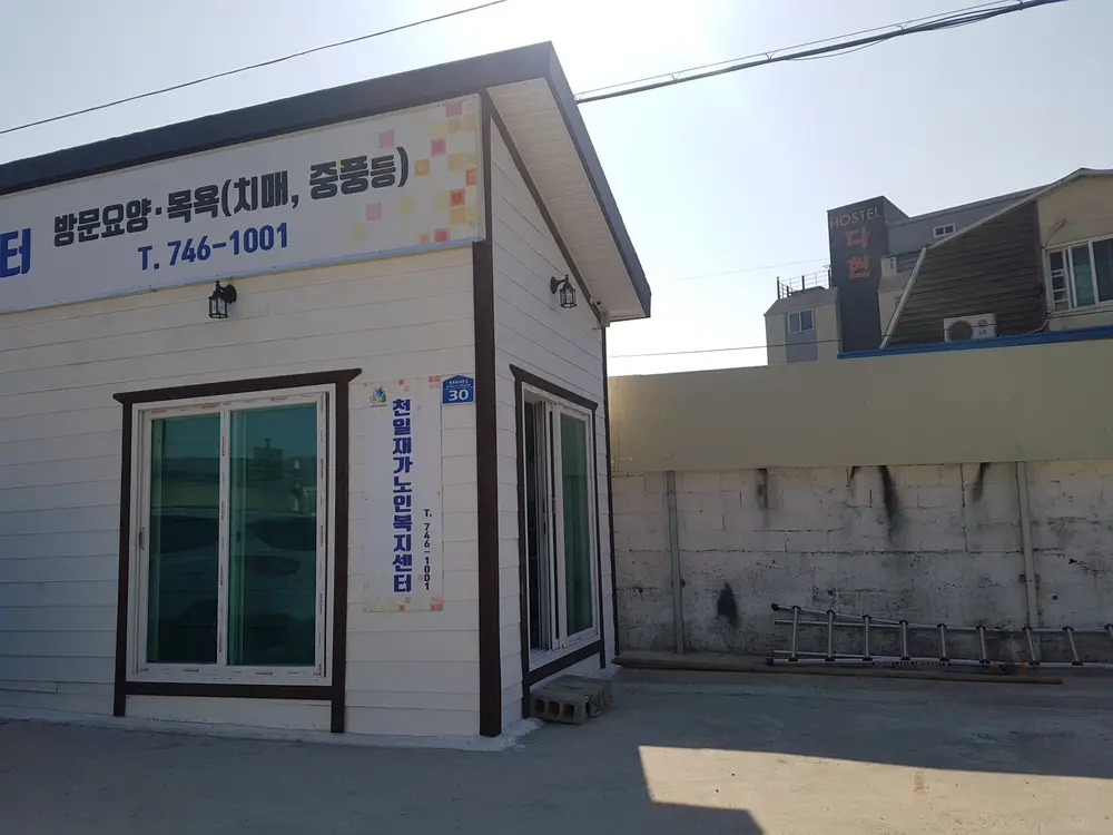 천일재가노인복지센터이전