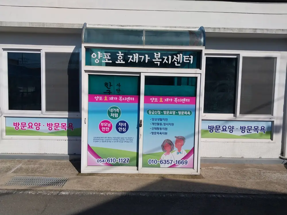 양포 효 재가복지센터