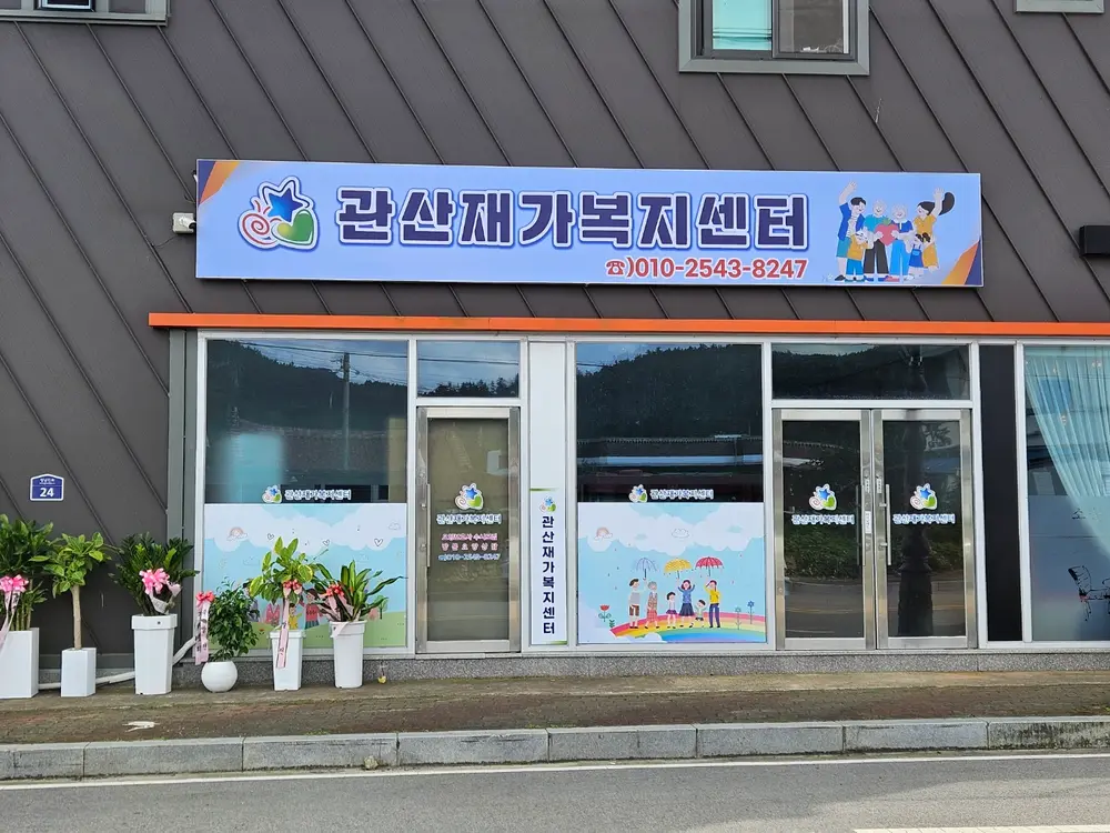 관산 재가 복지 센터 전경