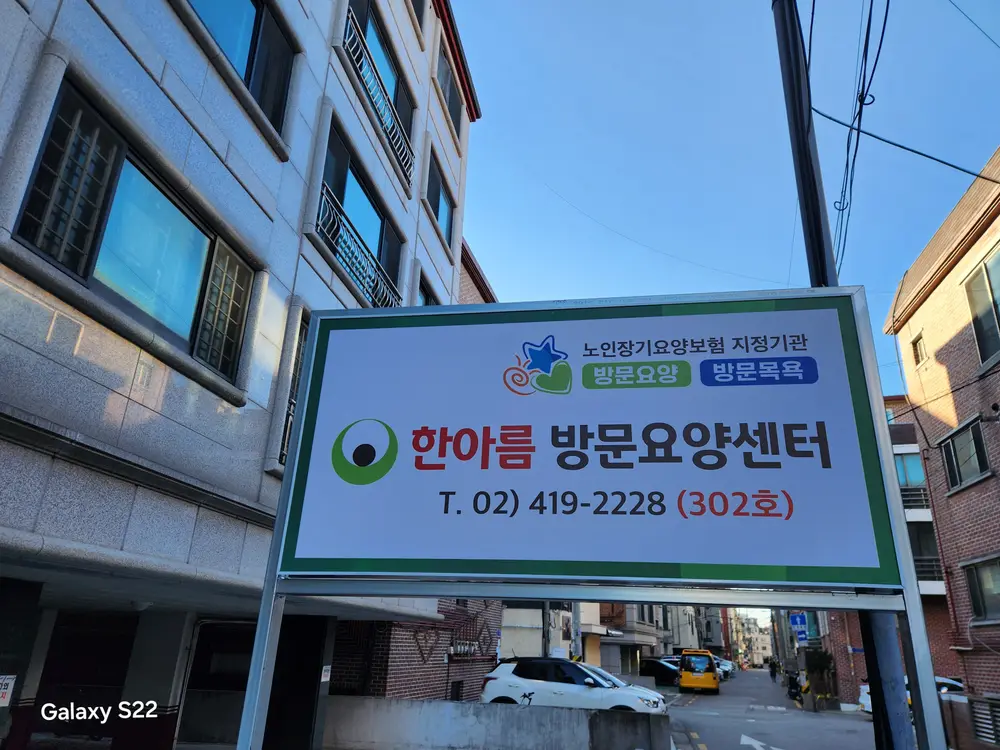 한아름 방문요양센터 사진