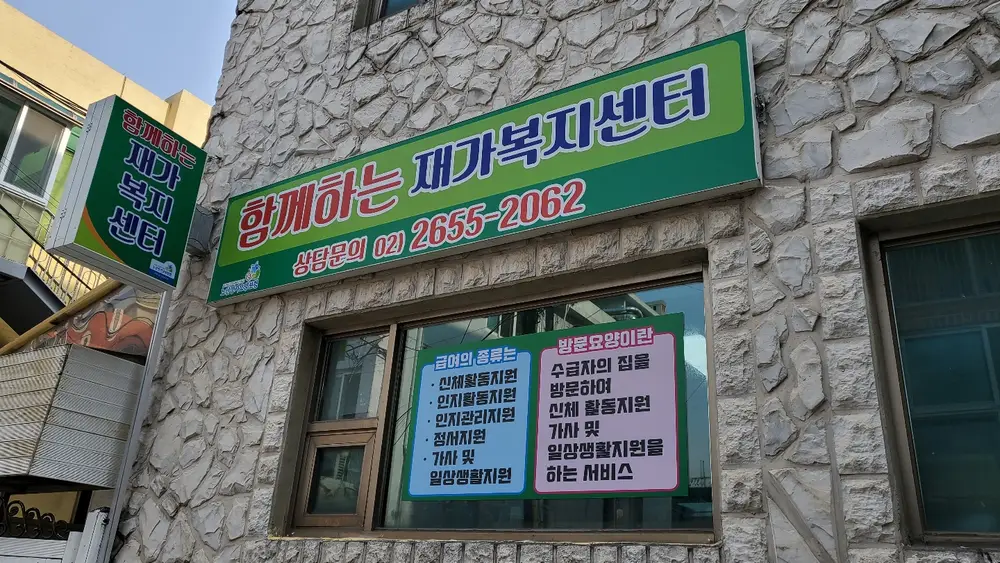 함께하는 재가복지센터 전경