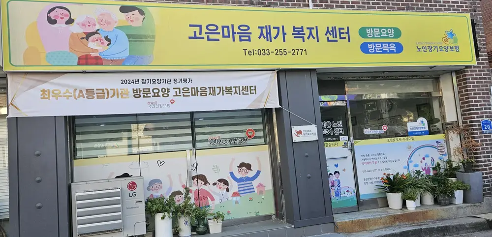 고은마음재가복지센터 사진