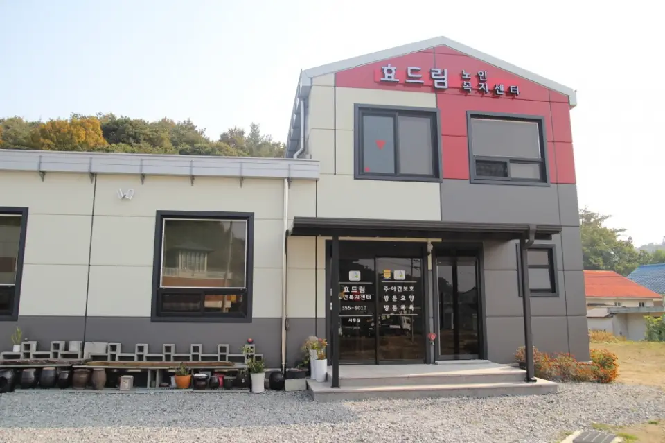 효드림노인복지센터 전경입니