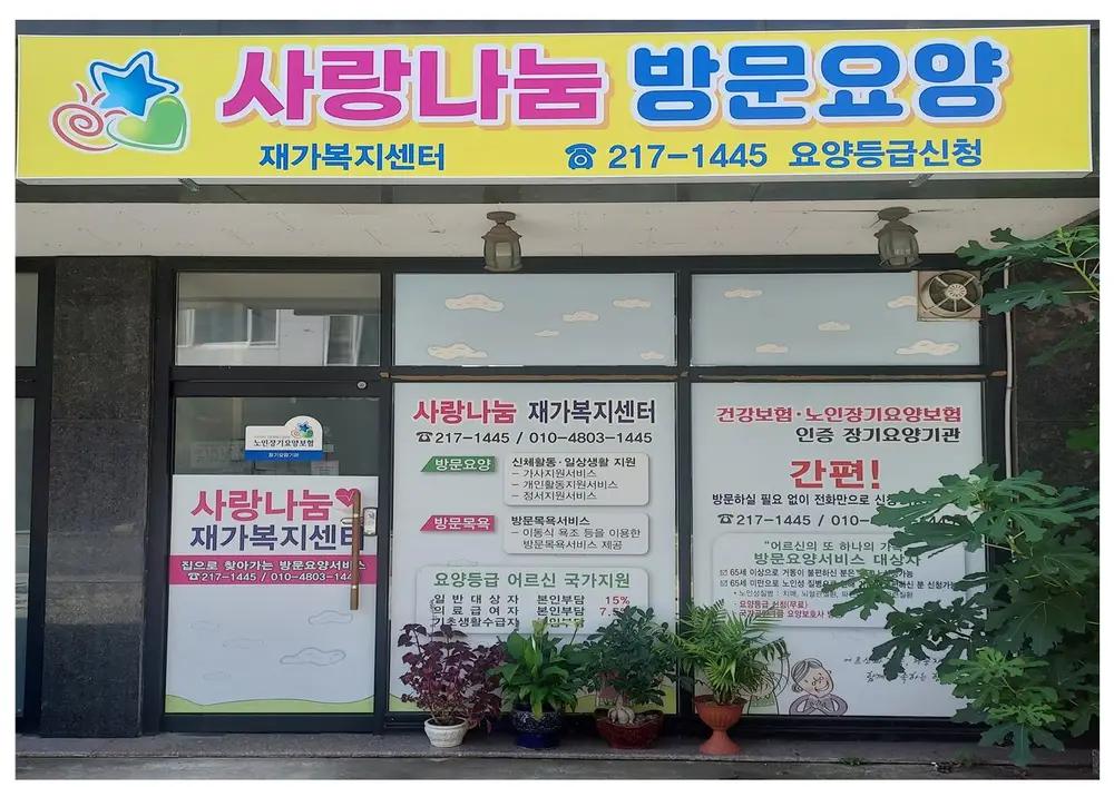 사랑나눔재가복지센터 외부전