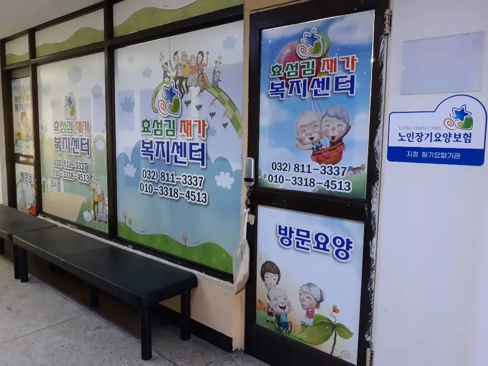 효섬김재가복지센터 사진