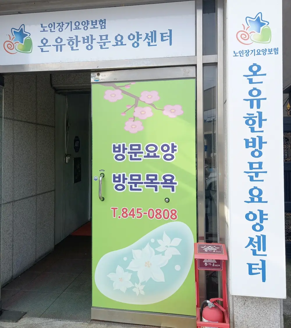 온유한방문요양센터