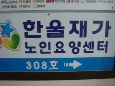 한울재가 노인요양센터