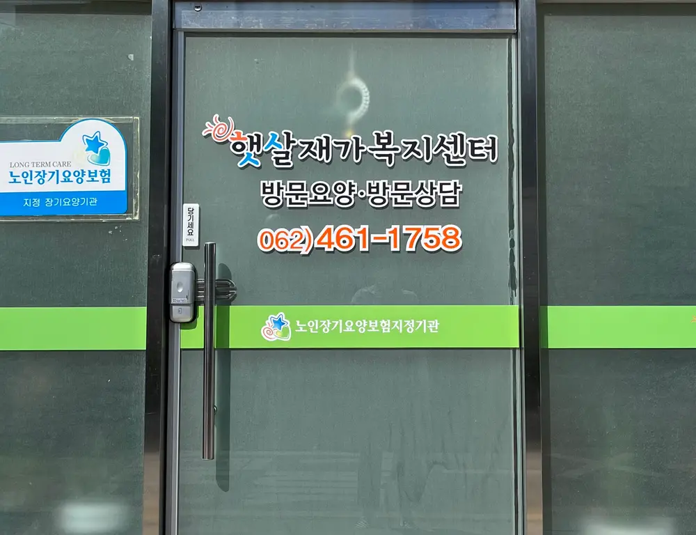 햇살재가복지센터