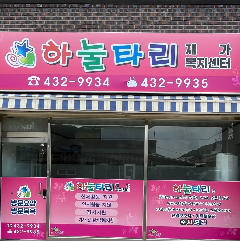 하눌타리재가복지센터
