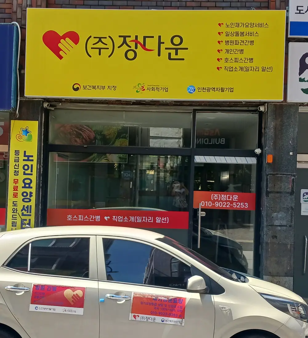 정다운노인요양센터 사진