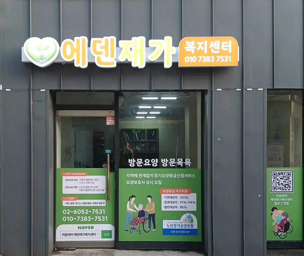 에덴재가복지센터 사진