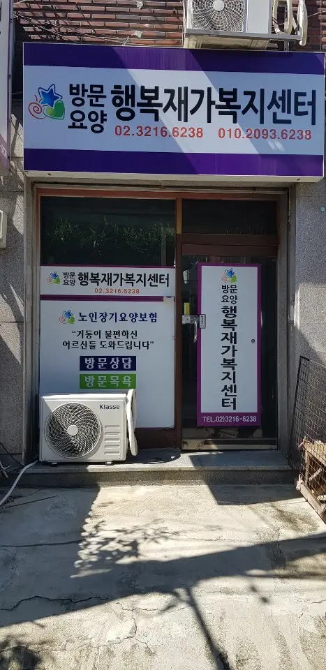 행복재가 복지 센터 전경