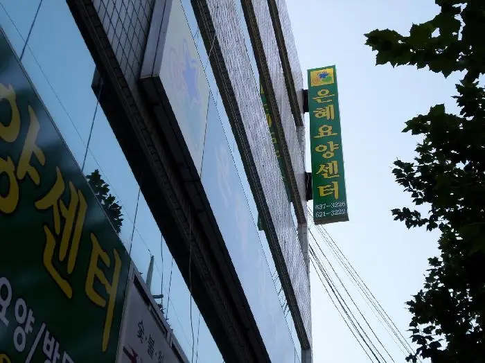 요양센터전경