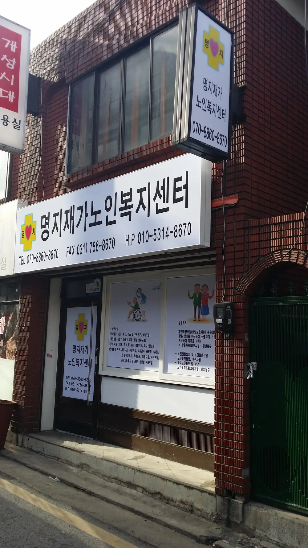 명지재가노인복지센터 사진
