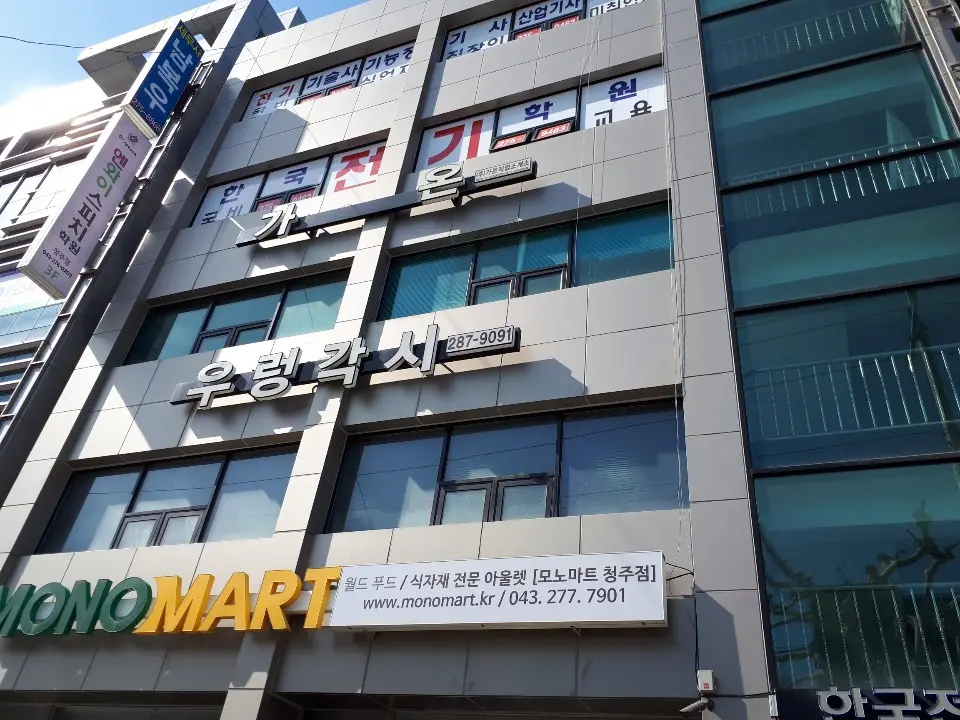 우렁각시 건물 외관