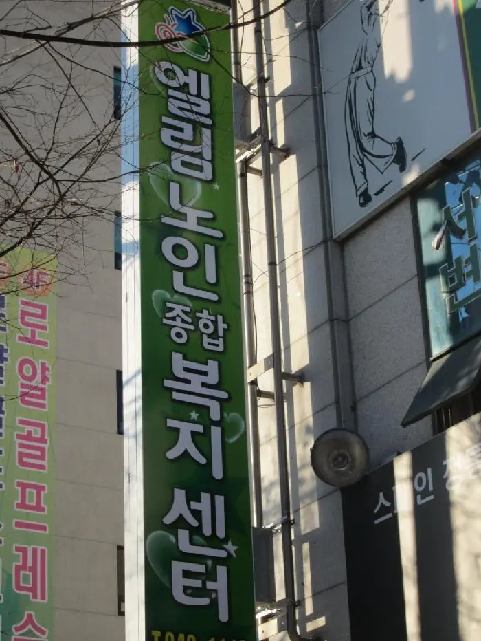 시설전경 및 간판