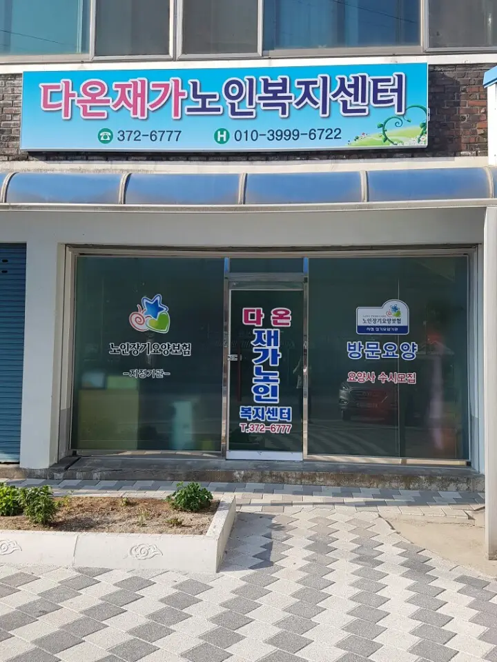 다온재가노인복지센터 사진