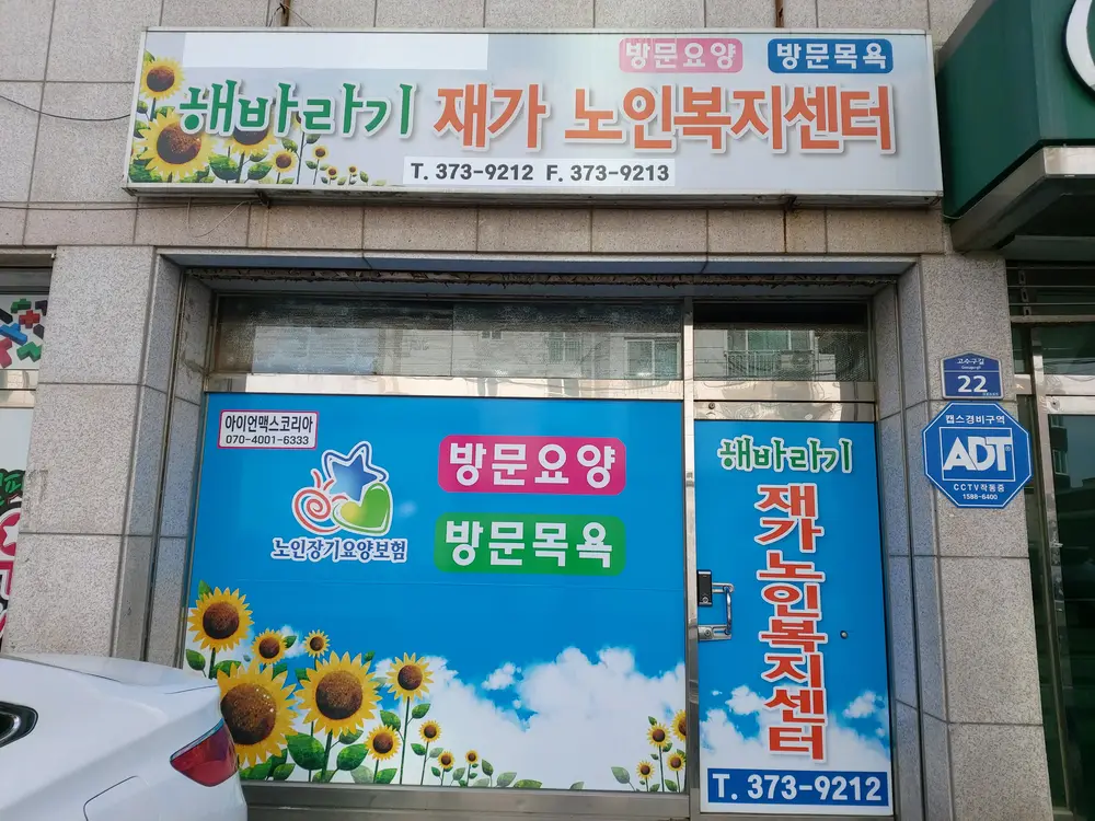 해바라기재가노인복지센터 사진