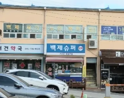 백제재가노인복지센터 정문