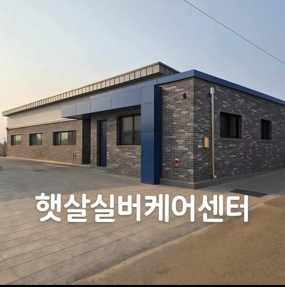 햇살실버케어센터실내외전경