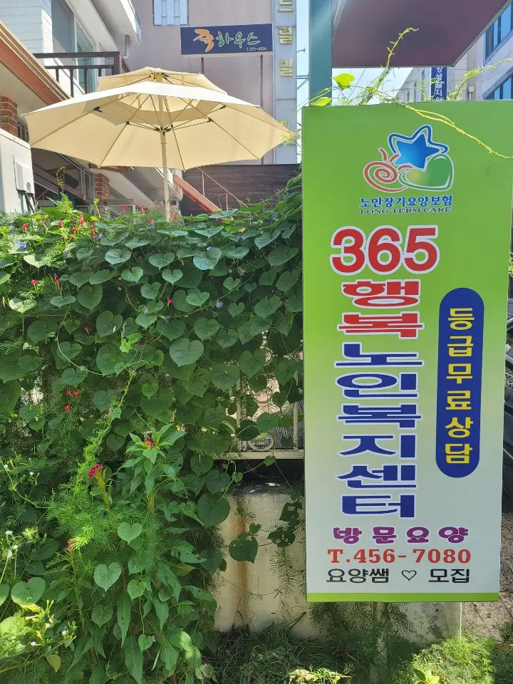 365행복노인복지센터 사진
