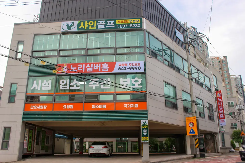노리실버홈 요양원 사진