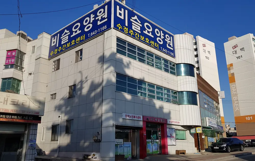 비슬원 전경